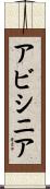 アビシニア Scroll