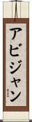 アビジャン Scroll