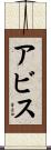 Abis Scroll