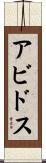 アビドス Scroll