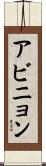 アビニョン Scroll