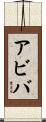 Aviva Scroll