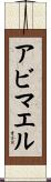 Abimael Scroll