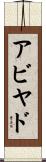アビヤド Scroll