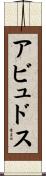 アビュドス Scroll