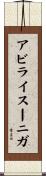 アビライスーニガ Scroll