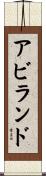 アビランド Scroll