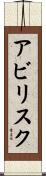 アビリスク Scroll
