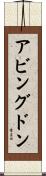 アビングドン Scroll