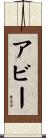 アビー Scroll
