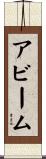 アビーム Scroll