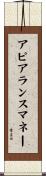 アピアランスマネー Scroll