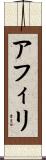アフィリ Scroll