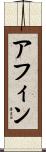 アフィン Scroll