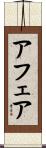 アフェア Scroll