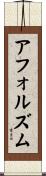 アフォルズム Scroll