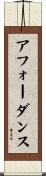 アフォーダンス Scroll