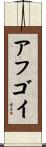 アフゴイ Scroll