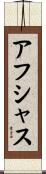 Afshath Scroll