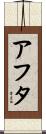 アフタ Scroll