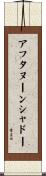 アフタヌーンシャドー Scroll