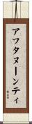 アフタヌーンティ Scroll