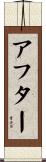 アフター Scroll