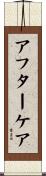 アフター・ケア Scroll