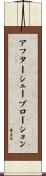 アフターシェーブローション Scroll