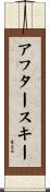 アフタースキー Scroll