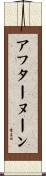 アフターヌーン Scroll