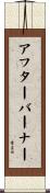 アフターバーナー Scroll