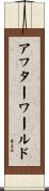 アフターワールド Scroll