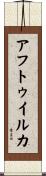 アフトゥイルカ Scroll