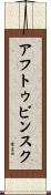 アフトゥビンスク Scroll