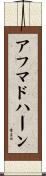 アフマドハーン Scroll