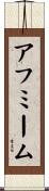 アフミーム Scroll