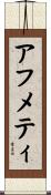アフメティ Scroll