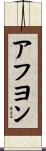 アフヨン Scroll