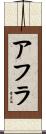 アフラ Scroll