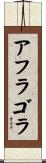 アフラゴラ Scroll
