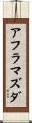 アフラ・マズダ Scroll
