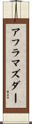 アフラマズダー Scroll