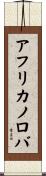 アフリカノロバ Scroll