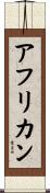 アフリカン Scroll
