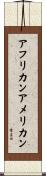 アフリカンアメリカン Scroll