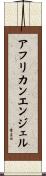 アフリカン・エンジェル Scroll