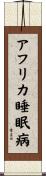 アフリカ睡眠病 Scroll