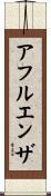 アフルエンザ Scroll
