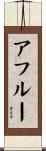 アフルー Scroll